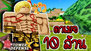กิลกาเมซ ตัวที่ทำดาเมจ10M ทำตัว Lv.175 ตัวแรก🌟All Star Tower Defense✨#11