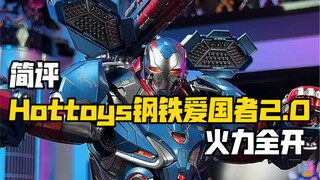 把玩复联四的火力担当Hottoys钢铁爱国者2.0