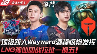 LNG vs TES 峰迴路轉！顶级新人Wayward酒桶惊艳发挥！ LNG神仙团战拉扯一换五！ Game 1 | 2022 LPL春季赛精华