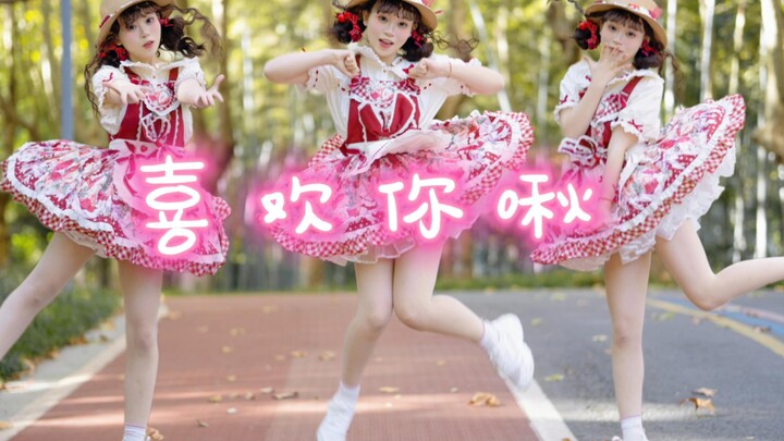 就是喜欢你(๑ơ ₃ ơ)♥すきっちゅーの！（喜欢你啾！）（生日作）