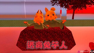 樱花校园模拟器：逃离兔子人