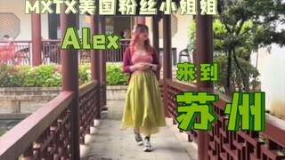 因为mxtx的耽美小说来到姑苏——苏州，Alex小姐姐的苏州之旅