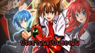 High School DxD HERO สิงโตและมังกร Amv