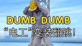 电厂工人“一秒变装”翻跳【DUMB DUMB】是什么样子？【Somi全昭弥】新歌下班速翻！