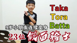 【假面骑士】9岁小朋友连续变身23位假面骑士！