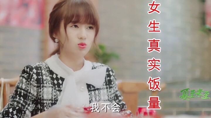 “当代女生的真实饭量”