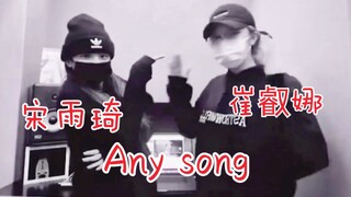 (G)I-DLE宋雨琦、IZONE崔叡娜Any song挑战！两人太可爱！
