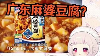 日本萝莉看《在日本，广东麻婆豆腐PK四川麻婆豆腐》