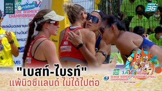 "เบสท์-ไบรท์" แพ้นิวซีแลนด์   | วอลเลย์บอลชายหาดหญิง AVC 2022 | ไทย 1 vs นิวซีแลนด์ 1 | 16 ส.ค. 65