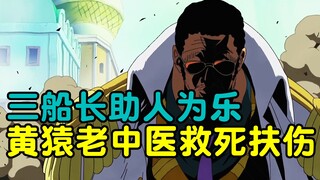 黄猿帮超新星恢复伤势，路飞基德和罗却开始了做好事才艺比拼【倒放香波地群岛篇】