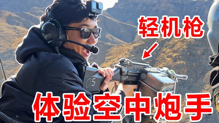 全网首发！直升机炮手打起来是什么体验！？