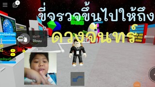 ขี่ตรวจไปให้ถึง ดวงจันทร์🚀