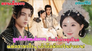 ถูกบังคับให้แต่งงานกับเจ้าบ่าวสุดโฉด แต่จริงเขาคือ เจ้ามังกรในร่างมนุษย์สุดหล่อ #สปอยซีรี่ย์จีน