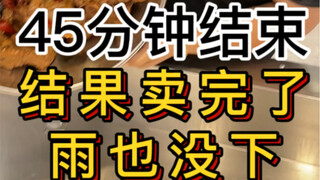 Today's weather forecast said it would rain, so I planned to make fewer items, but I've already sold