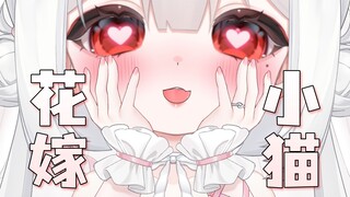 【Live2D模型展示】花嫁小猫♡