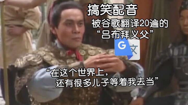 "Lü Bu memuja ayah angkatnya" telah diterjemahkan oleh Google sebanyak 20 kali: Aku pencuri sekaligu