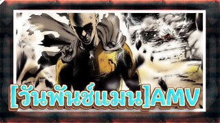 [วันพันช์แมนAMV]ราชา