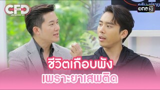 ชีวิตเกือบพัง เพราะยาเสพติด | Highlight Club Friday Show Ep.105 | 1 มิ.ย. 67 | one31