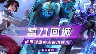 你以为的回城仅仅只是回城？不！真正的高手连回城也全是细节