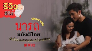 Ghost Wife นารถ (2018) เต็มเรื่อง