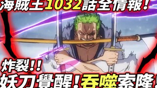 Thông tin đầy đủ về One Piece Chap 1032: Quỷ Kiếm Thức Tỉnh! Hãy nuốt chửng Sauron! Người đàn ông bí