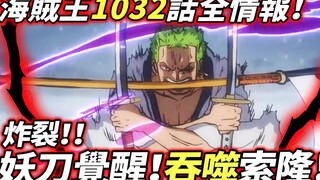 海賊王1032話全情報：妖刀覺醒！吞噬索隆！神秘人確認！