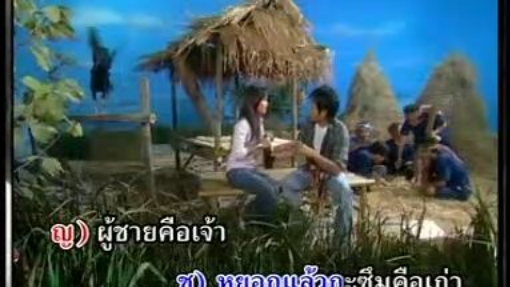 คึดนำเขาเฮ็ดหยัง ศร สินชัย - ดอกอ้อ ทุ่งทอง