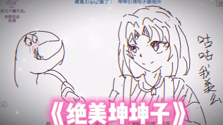 No one can resist Kun Kunzi!