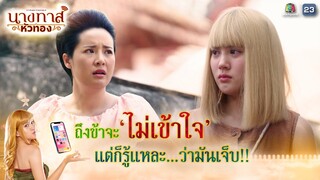 ถึงข้าจะไม่เข้าใจ แต่ก็รู้แหละว่ามันเจ็บ !! | นางทาสหัวทอง EP.16 | Highlight