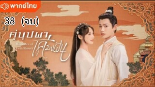 คู่บุปผาเคียงฝัน ตอนที่ 38 จบ (พากย์ไทย)