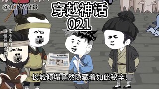 《穿越神话剧》第21集 长城倾塌案！