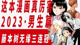 This suspense manga ended Fujimoto's three consecutive championships! ?