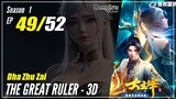 【Da Zhu Zai】 Season 1 EP 49  - The Great Ruler 3D | Donghua - 1080P