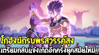 ดราก้อนบอล - โกฮังนักรบพรสวรรค์สูง เตรียมกลับแจ้งเกิดอีกครั้งยุคสมัยใหม่ !! - OverReview