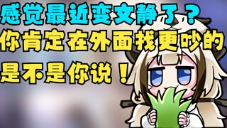 感觉最近变文静了?你肯定在外面找了更吵的 是不是你说！【栞栞Shiori】