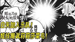 【摇滚乃淑女之嗜好11话】白矢加入乐队！炫技嘲讽莉莉莎菜鸟！