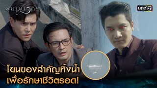 โยนของสำคัญทิ้งน้ำ เพื่อรักษาชีวิตรอด! | Highlight พนมนาคา (รีรัน) Ep.13 | one31 | 16 ก.ค. 67