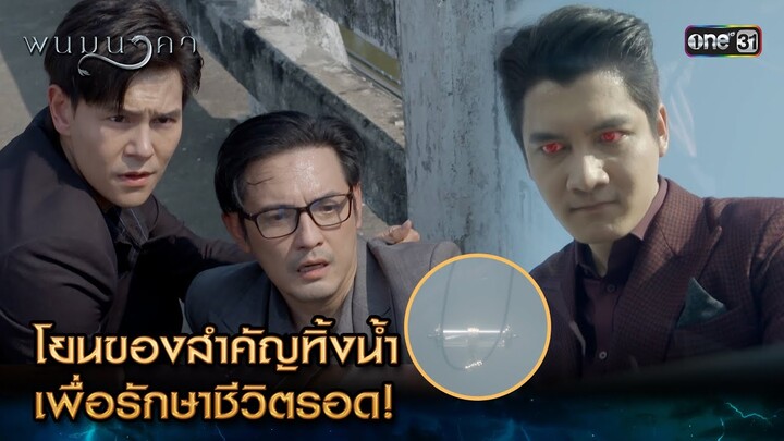 โยนของสำคัญทิ้งน้ำ เพื่อรักษาชีวิตรอด! | Highlight พนมนาคา (รีรัน) Ep.13 | one31 | 16 ก.ค. 67