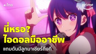 เกิดใหม่เป็นลูกโอชิ [พากย์ไทย] - สุดไปเลย! ไอดอลมืออาชีพ การแสดงที่ไม่อาจละสายตาได้ | Prime Thailand