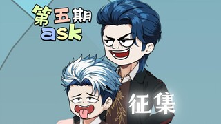 ask征集5