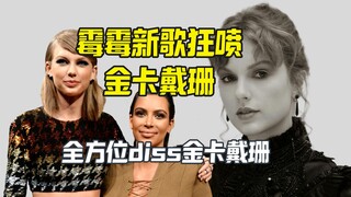 تايلور سويفت تنتقد كيم كارداشيان في ألبومها الجديد. ما الذي انتقدته فيها؟