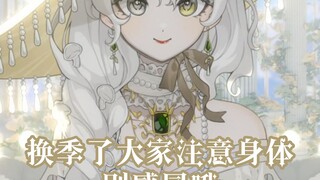 换季了注意身体