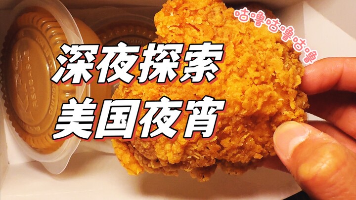 Thì ra đồ ăn đêm ở Mỹ chỉ có thế này thôi sao? Nửa đêm ra đường ở Mỹ sẽ gặp những món ngon và những 