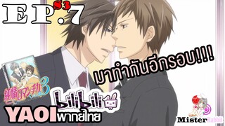 [YAOI] Junjou Romantica ภาค 3 ตอนที่ 7 - ก็คนมันมีอารมณ์นี่นา -0-