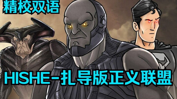 【精校双语】HISHE-《扎导版正义联盟》应该如何完结？