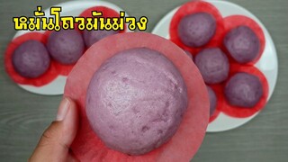 หมั่นโถวมันม่วง/เมนูขนมตรุษจีน