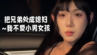 把兄弟处成媳妇~我不爱小男女孩