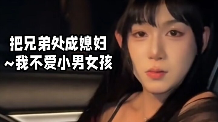 把兄弟处成媳妇~我不爱小男女孩