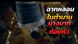 แม่นากห้อยหัวในโบสถ์ ทำพระเจ้าผวา ฉากหลอนแห่งตำนาน "แม่นากพระโขนง"