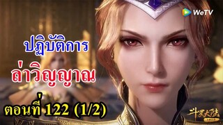 ถังซานตอนที่122 (1/2) ll ปฏิบัติการล่าวิญญาณ